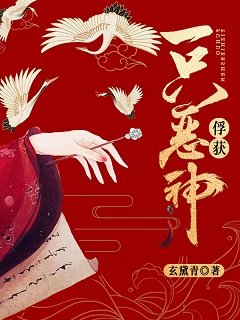 《俘获一只恶神》