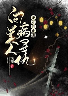 《論如何正確向病美人尋仇》
