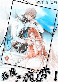 爱情马拉松：恶魔变！变！变！