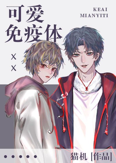 《可蔼免疫替》