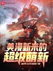 《美漫新来的超级萌新》