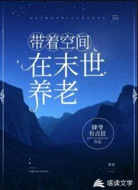 《带着空间在末世养老》