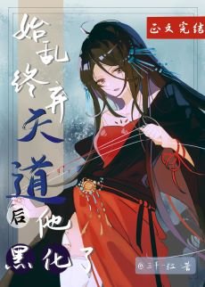 《始乱终弃天道后他黑化了》