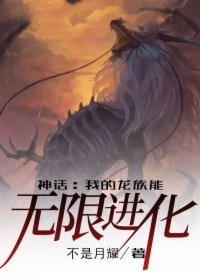 《神话:我的龙族能无限进化》