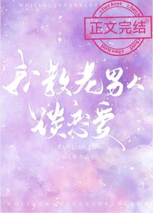 我教你谈恋爱吧