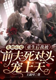 《先婚后爱:重生后我被前夫死对头宠上天》