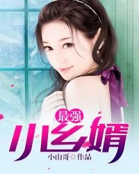 最强小乡婿