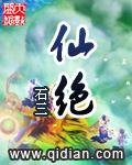 《仙绝》
