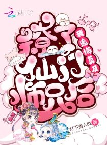 《撩了仙门师兄后,我追悔莫及》