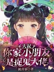 《大叔,你家小朋友是捉鬼大佬》