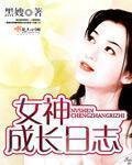 《女神成长日志》