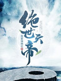 《绝世天帝》