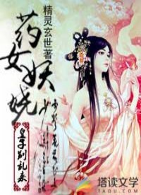 《药女妖娆:皇子别乱来》