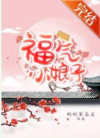 《福气小娘子》