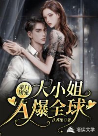 《豪门团宠:大小姐A爆全球》