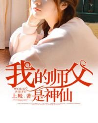 《我的师傅是神仙》