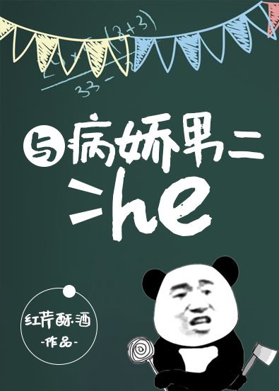 《与病娇男二he》