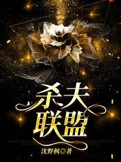 《杀夫联盟》