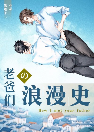 《老爸们的浪漫史》