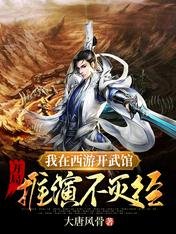 《我在西游开武馆,开局推演不灭经》