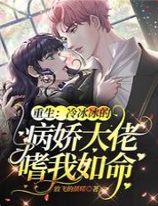 《重生:冷冰冰的病嬌大佬嗜我如命》