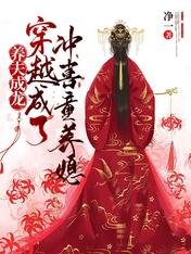养夫成龙：穿越成了冲喜童养媳