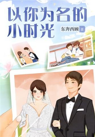 《以你为名的小时光》