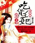 《诱拐王爷:吃货王妃狠倾城》