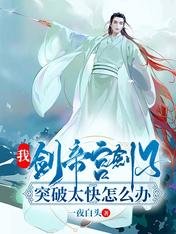 《我,剑帝宫剑子,突破太快怎么办》