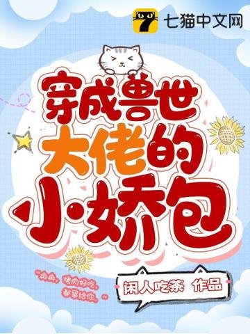 《穿成兽世大佬的小娇包》