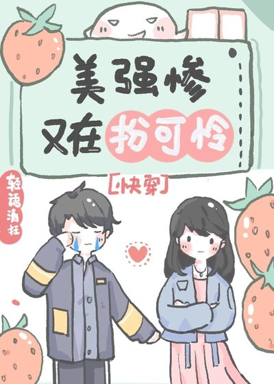 美強慘反派又在扮可憐[快穿]