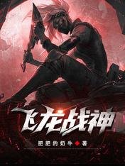 《飛龍戰神》