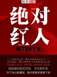 《絕對紅人》