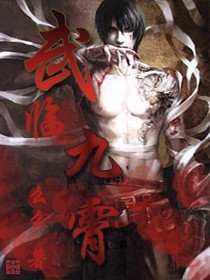 《武临九霄》