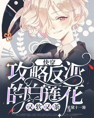 《攻略反派的白莲花又软又茶》