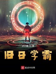 《旧日学霸 》