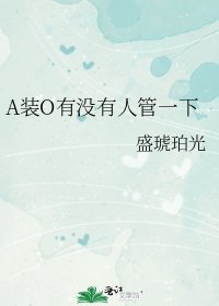 《A装O有没有人管一下》