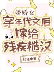 《娇娇女穿年代文后,嫁给残疾糙汉》