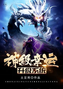 《神級幸運升級系統》