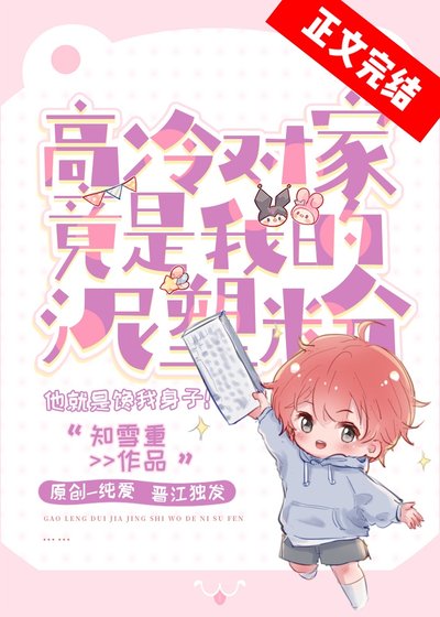 《高冷对家竟是我的泥塑粉》