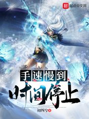 《手速慢到时间停止》
