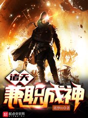 《诸天兼职成神》