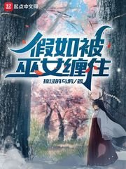 《假如被巫女纏住》