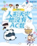《(综漫同人)咒回之人形天灾她没有AC数》