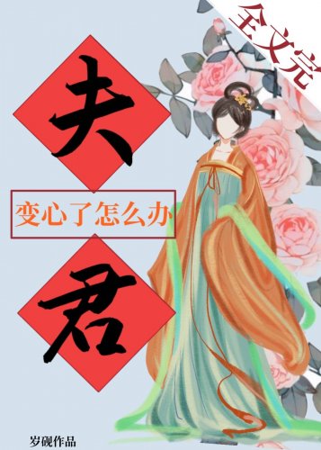 夫君变心了怎么办 