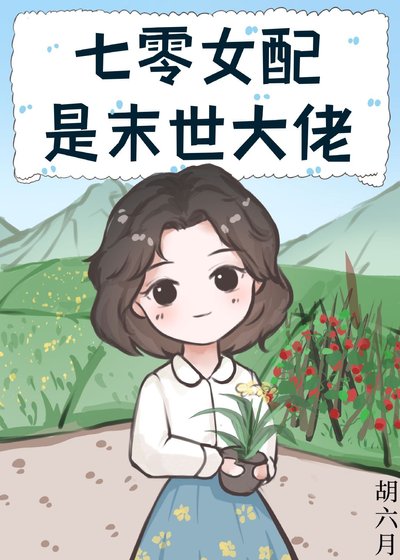 《七零女配是末世大佬》