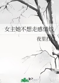 《女主她不想走感情線》