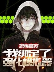 《恐怖復甦,我綁定了強化模擬器/繫結強化之後,我橫推恐怖世界》