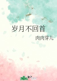 《岁月不回首》