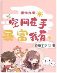 《重生九零:空间在手 暴富我有》